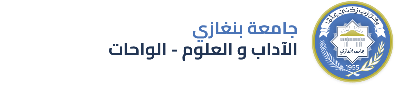 الاداب و العلوم - الواحات | جامعة بنغازي